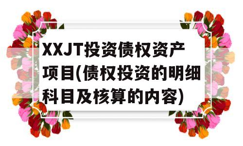 XXJT投资债权资产项目(债权投资的明细科目及核算的内容)