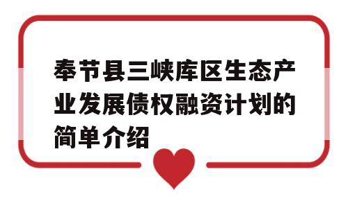 奉节县三峡库区生态产业发展债权融资计划的简单介绍