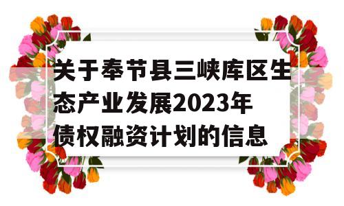 关于奉节县三峡库区生态产业发展2023年债权融资计划的信息