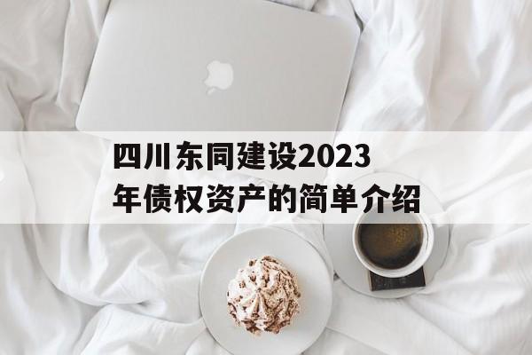 四川东同建设2023年债权资产的简单介绍