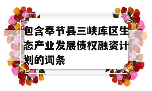 包含奉节县三峡库区生态产业发展债权融资计划的词条