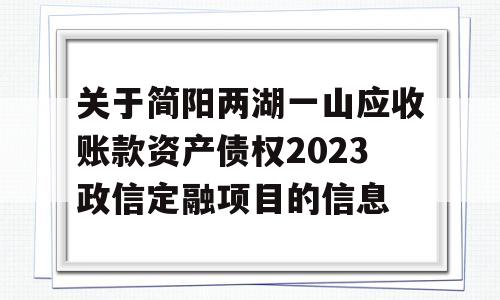 关于简阳两湖一山应收账款资产债权2023政信定融项目的信息