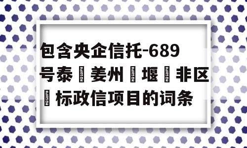 包含央企信托-689号泰‮姜州‬堰‮非区‬标政信项目的词条