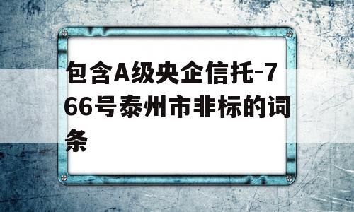 包含A级央企信托-766号泰州市非标的词条