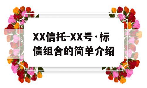 XX信托-XX号·标债组合的简单介绍