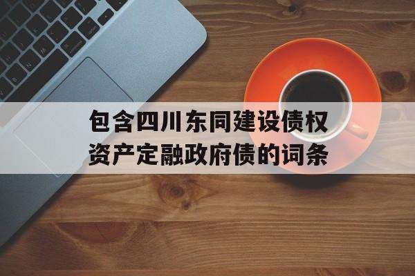 包含四川东同建设债权资产定融政府债的词条