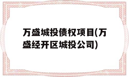 万盛城投债权项目(万盛经开区城投公司)