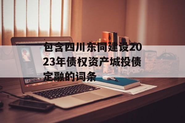 包含四川东同建设2023年债权资产城投债定融的词条