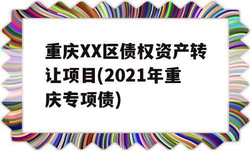 重庆XX区债权资产转让项目(2021年重庆专项债)