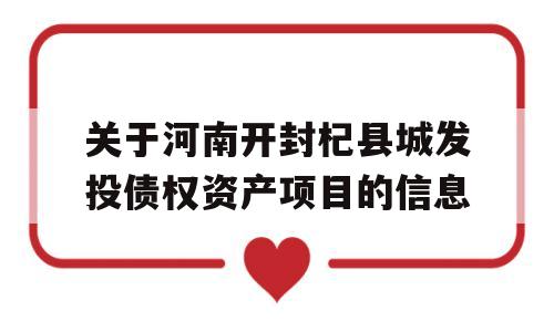 关于河南开封杞县城发投债权资产项目的信息