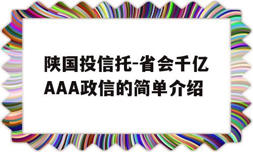 陕国投信托-省会千亿AAA政信的简单介绍