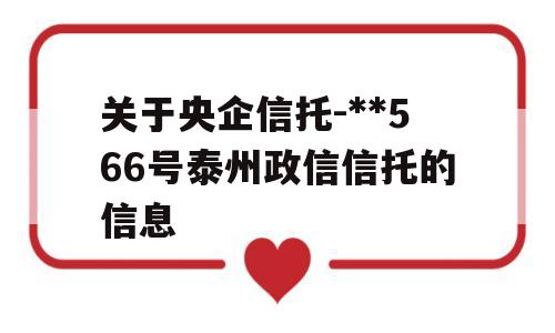 关于央企信托-**566号泰州政信信托的信息