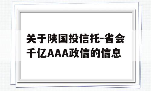 关于陕国投信托-省会千亿AAA政信的信息