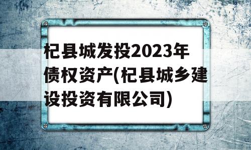 杞县城发投2023年债权资产(杞县城乡建设投资有限公司)