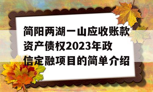 简阳两湖一山应收账款资产债权2023年政信定融项目的简单介绍