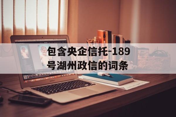 包含央企信托-189号湖州政信的词条