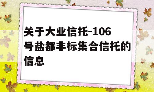 关于大业信托-106号盐都非标集合信托的信息