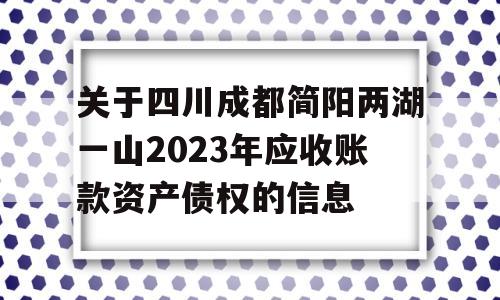 关于四川成都简阳两湖一山2023年应收账款资产债权的信息