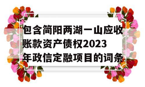 包含简阳两湖一山应收账款资产债权2023年政信定融项目的词条