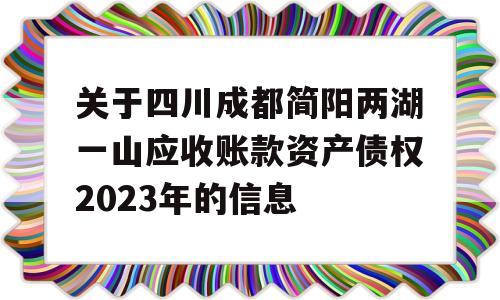 关于四川成都简阳两湖一山应收账款资产债权2023年的信息