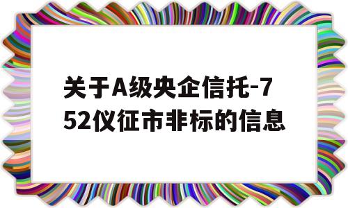 关于A级央企信托-752仪征市非标的信息