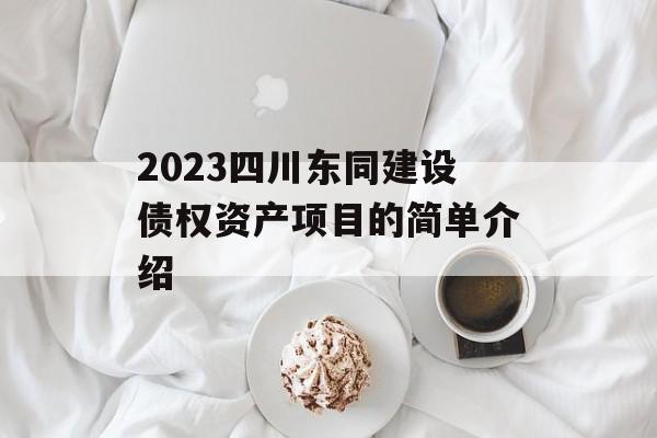 2023四川东同建设债权资产项目的简单介绍