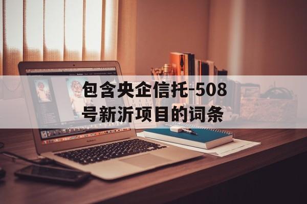 包含央企信托-508号新沂项目的词条