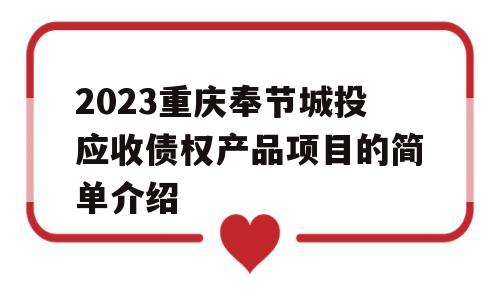 2023重庆奉节城投应收债权产品项目的简单介绍