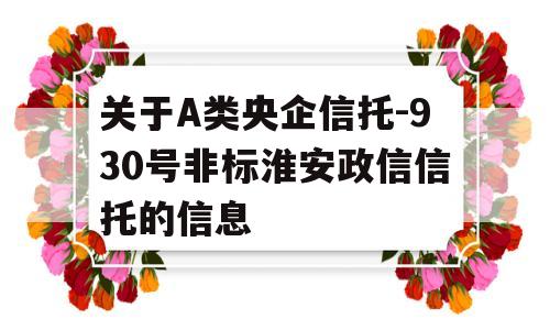 关于A类央企信托-930号非标淮安政信信托的信息