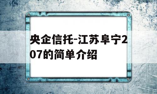 央企信托-江苏阜宁207的简单介绍