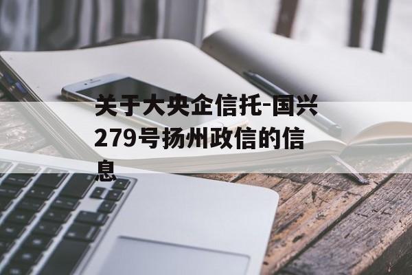 关于大央企信托-国兴279号扬州政信的信息