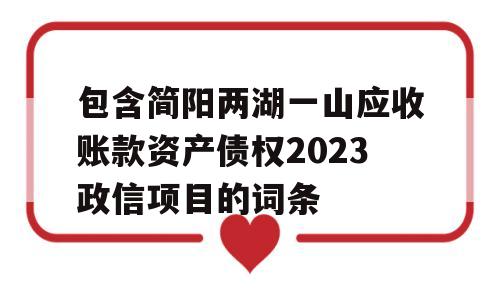 包含简阳两湖一山应收账款资产债权2023政信项目的词条