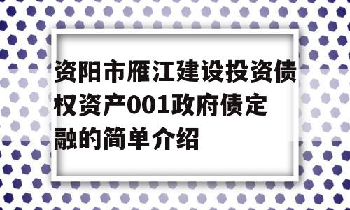 资阳市雁江建设投资债权资产001政府债定融的简单介绍