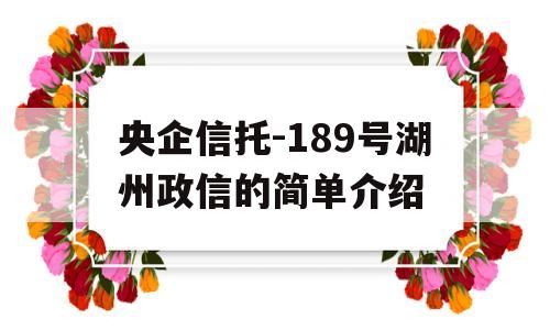 央企信托-189号湖州政信的简单介绍