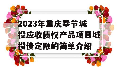 2023年重庆奉节城投应收债权产品项目城投债定融的简单介绍