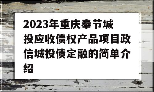 2023年重庆奉节城投应收债权产品项目政信城投债定融的简单介绍