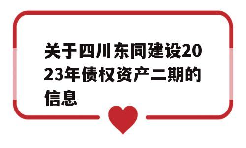 关于四川东同建设2023年债权资产二期的信息