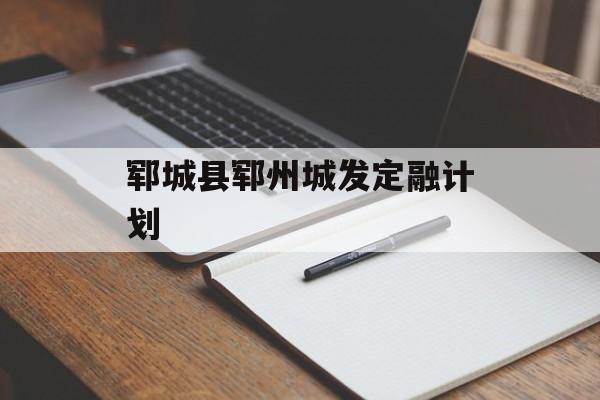 郓城县郓州城发定融计划