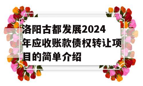 洛阳古都发展2024年应收账款债权转让项目的简单介绍