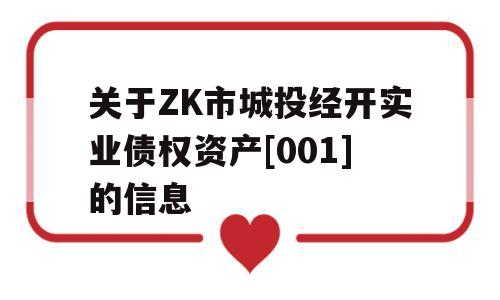 关于ZK市城投经开实业债权资产[001]的信息