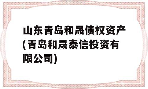 山东青岛和晟债权资产(青岛和晟泰信投资有限公司)