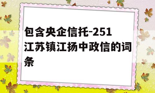 包含央企信托-251江苏镇江扬中政信的词条