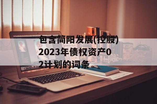 包含简阳发展(控股)2023年债权资产02计划的词条