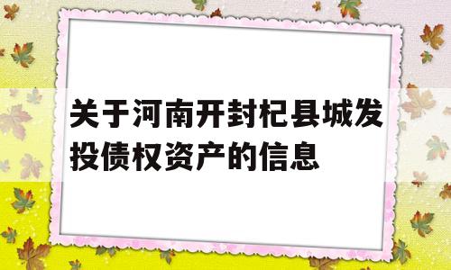 关于河南开封杞县城发投债权资产的信息