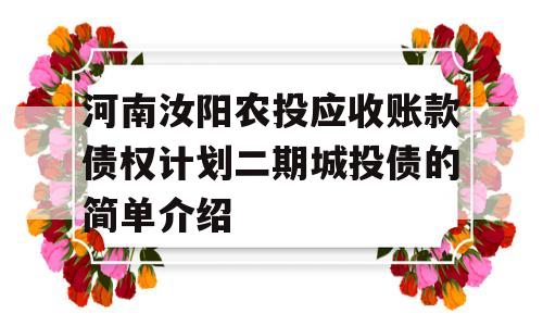 河南汝阳农投应收账款债权计划二期城投债的简单介绍