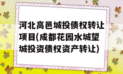 河北高邑城投债权转让项目(成都花园水城望城投资债权资产转让)