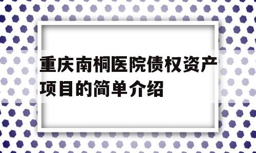 重庆南桐医院债权资产项目的简单介绍