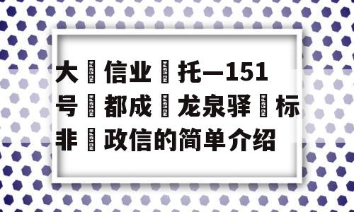 大‮信业‬托—151号‮都成‬龙泉驿‮标非‬政信的简单介绍