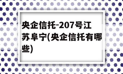 央企信托-207号江苏阜宁(央企信托有哪些)