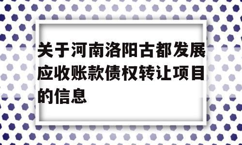 关于河南洛阳古都发展应收账款债权转让项目的信息